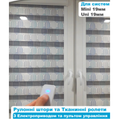 Автоматичні рулонні штори закритого типу