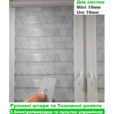 Автоматичні рулонні штори День-Ніч