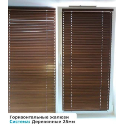 Дерев'яні горизонтальні жалюзі 25 мм 